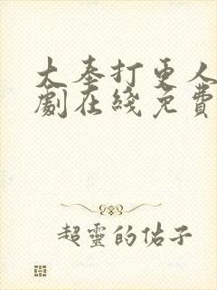 大奉打更人电视剧在线免费播放