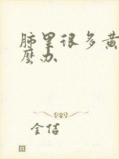 肺里很多黄痰怎么办