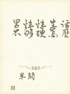 男性性生活勃起不够硬怎么治疗封面