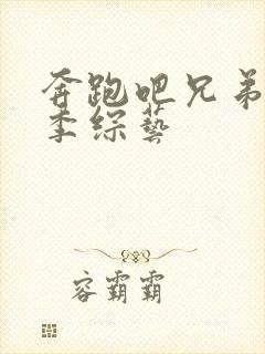 奔跑吧兄弟第六季综艺封面