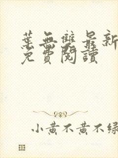 叶无双最新章节免费阅读