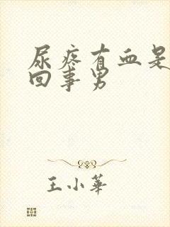 尿疼有血是怎么回事男