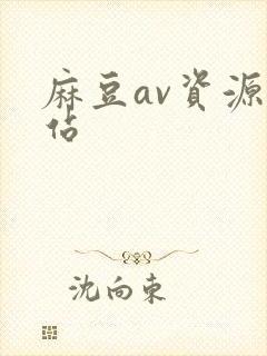 麻豆av资源网站