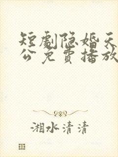 短剧隐婚天价老公免费播放封面
