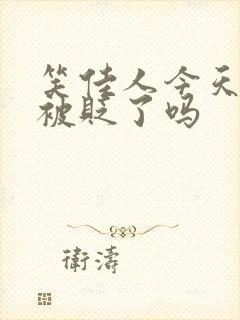 笑佳人今天萧瑀被贬了吗