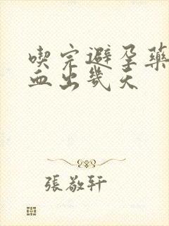 吃完避孕药后出血出几天