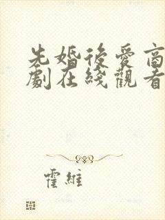 先婚后爱商沉短剧在线观看全集免费