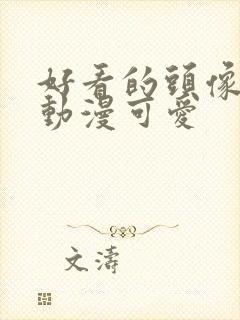 好看的头像女头动漫可爱封面