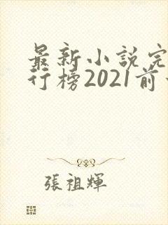 最新小说完结排行榜2021前十名