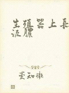 生殖器上长粉刺流脓