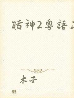 赌神2粤语正版