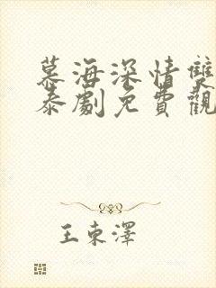 慕海深情双男主泰剧免费观看