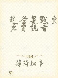 我爸是战皇短剧免费观看封面