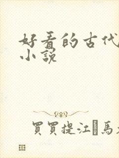 好看的古代宅斗小说