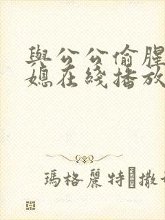 与公公偷腥的儿媳在线播放封面