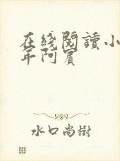 在线阅读小说少年阿宾