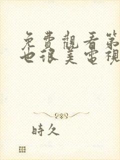 免费观看第二次也很美电视剧封面