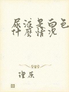 尿液是白色的是什么情况封面