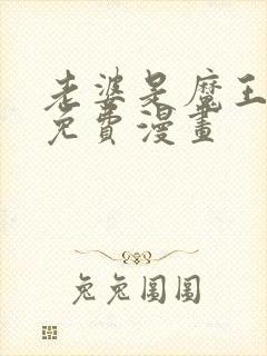 老婆是魔王大人免费漫画