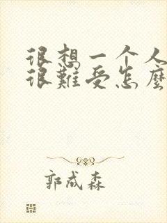 很想一个人心里很难受怎么办