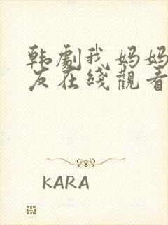 韩剧我妈妈的朋友在线观看封面