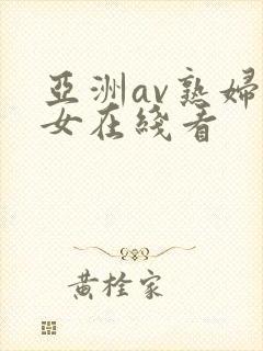 亚洲av熟妇熟女在线看封面