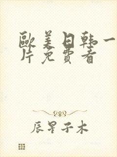 欧美日韩一级黄片免费看