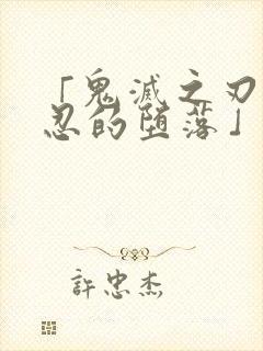 「鬼灭之刃蝴蝶忍的堕落」|鬼灭之刃