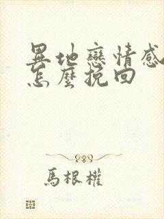 异地恋情感淡了怎么挽回封面