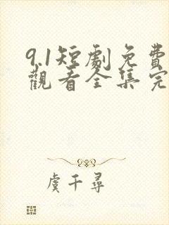 9.1短剧免费观看全集完整版