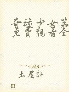 奇迹少女第5季免费观看全集