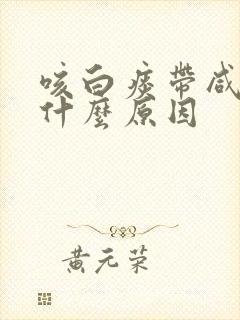 咳白痰带咸味是什么原因封面