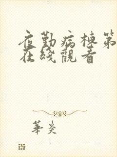 夜勤病栋第2季在线观看封面