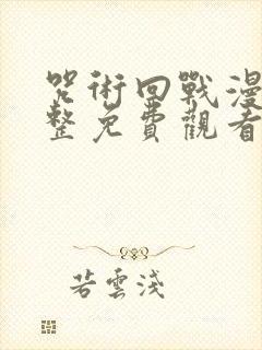 咒术回战漫画完整免费观看下拉式6漫画