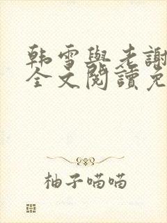 韩雪与老谢小说全文阅读免费