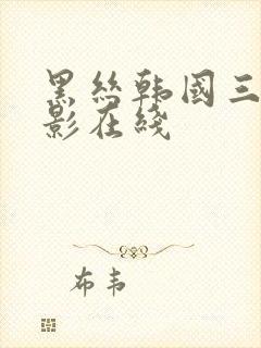 黑丝韩国三级电影在线封面