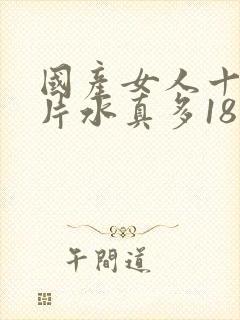 国产女人十八毛片水真多18精品