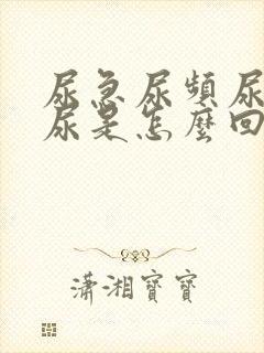 尿急尿频尿痛血尿是怎么回事