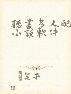 听书多人配音的小说软件