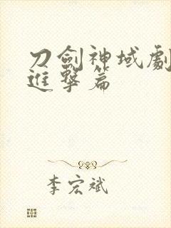 刀剑神域剧场版进击篇封面