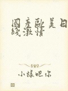 国产欧美日韩在线激情