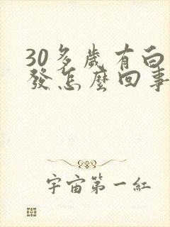 30多岁有白头发怎么回事?封面