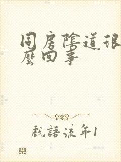 同房阴道很干怎么回事