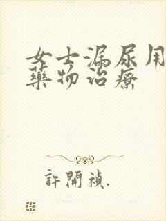 女士漏尿用什么药物治疗封面