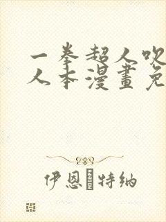 一拳超人吹雪同人本漫画免费观看