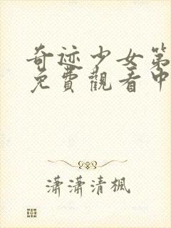 奇迹少女第五季免费观看中文版