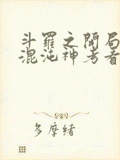 斗罗之开局获得混沌神考看封面