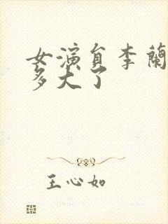 女演员李兰今年多大了