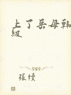 上了岳母韩国三级