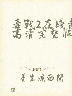 毒战2在线观看高清完整版免费观看